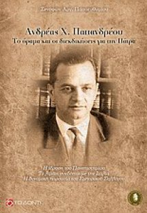 Ανδρέας Χ. Παπανδρέου: Το όραμα και οι διεκδικήσεις για...