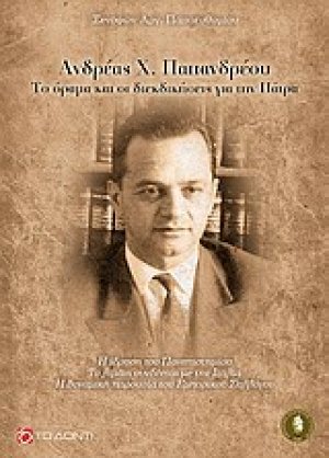 Ανδρέας Χ. Παπανδρέου: Το όραμα και οι διεκδικήσεις για την Πάτρα