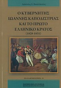 Ο κυβερνήτης Ιωάννης Καποδίστριας και το πρώτο ελληνικό...