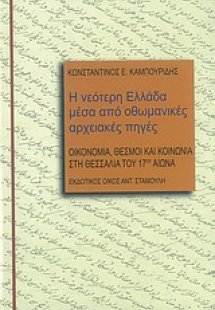 Η νεότερη Ελλάδα μέσα από οθωμανικές αρχειακές πηγές