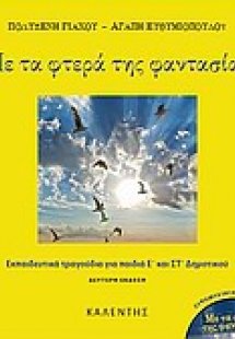 Με τα φτερά της φαντασίας