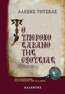 Το υπέροχο σάβανο της εξουσίας