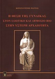 Η θέση της γυναίκας στον ιδιωτικό και δημόσιο βίο στην ...