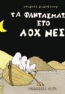 Τα φαντάσματα στο Λοχ Νες