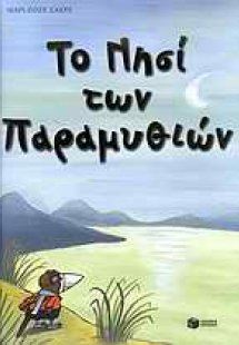 Το νησί των παραμυθιών
