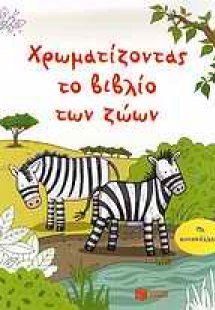 Χρωματίζοντας το βιβλίο των ζώων