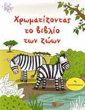 Χρωματίζοντας το βιβλίο των ζώων