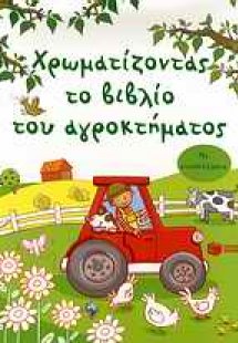 Χρωματίζοντας το βιβλίο του αγροκτήματος