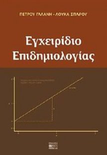 Εγχειρίδιο επιδημιολογίας