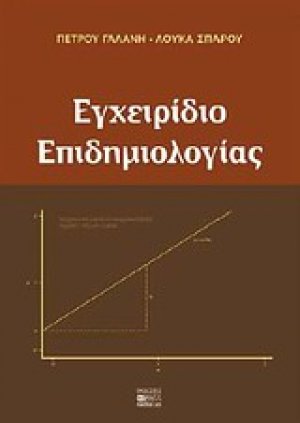 Εγχειρίδιο επιδημιολογίας
