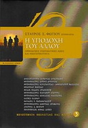 Η υποδοχή του Άλλου