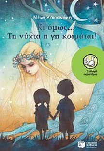 Κι όμως... τη νύχτα η γη κοιμάται