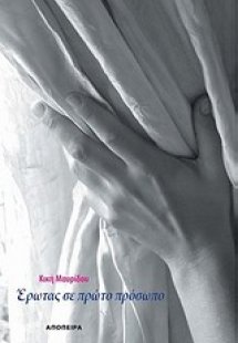 Έρωτας σε πρώτο πρόσωπο