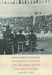Ο Ρίχαρντ Στράους στο δελφικό σπίτι των Σικελιανών