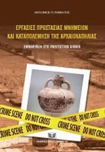Εργασίες προστασίας μνημείων και καταπολέμησης της αρχα...