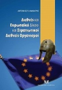 Διεθνές και ευρωπαϊκό δίκαιο και στρατιωτικοί διεθνείς ...