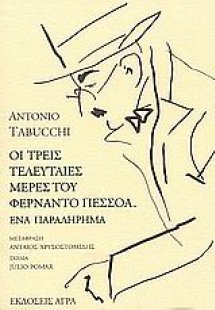 Οι τρείς τελευταίες μέρες του Φερνάντο Πεσσόα. Ένα παρα...