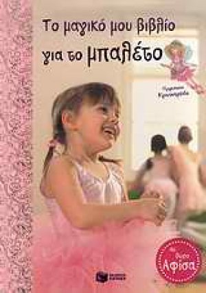 Το μαγικό μου βιβλίο για το μπαλέτο