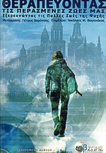 Θεραπεύοντας τις περασμένες ζωές μας