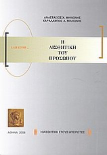 Η αισθητική του προσώπου