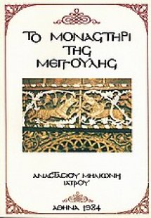 Το μοναστήρι της Μέγγουλης