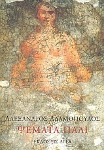 Ψέματα πάλι