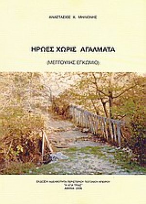 Ήρωες χωρίς αγάλματα