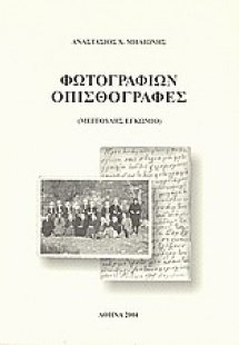 Φωτογραφιών οπισθόγραφες