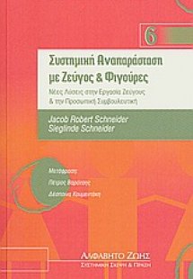 Συστημική αναπαράσταση με ζεύγος και φιγούρες