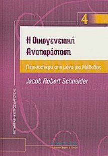 Η οικογενειακή αναπαράσταση