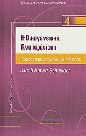 Η οικογενειακή αναπαράσταση