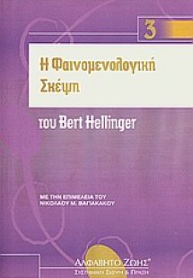 Η φαινομενολογική σκέψη του Bert Hellinger