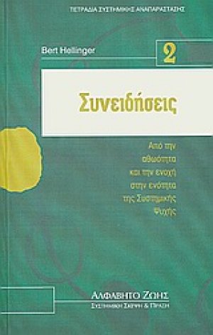 Συνειδήσεις