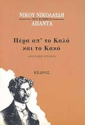 Πέρα απ' το καλό και το κακό