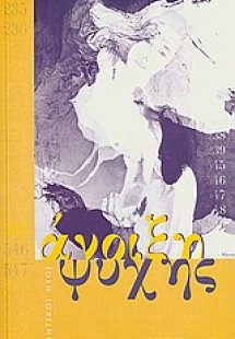 Άνοιξη ψυχής