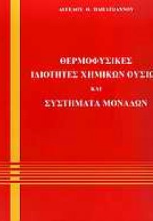Θερμοφυσικές ιδιότητες χημικών ουσιών και συστήματα μον...