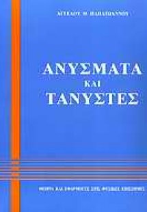 Ανύσματα και τανυστές