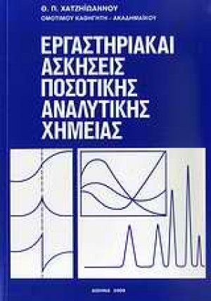 Εργαστηριακαί ασκήσεις ποσοτικής αναλυτικής χημείας