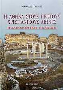 Η Αθήνα στους πρώτους χριστιανικούς αιώνες