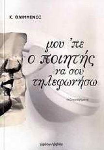Μου 'πε ο ποιητής να σου τηλεφωνήσω