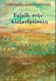Ταξείδι στην Αλεξανδρούπολη