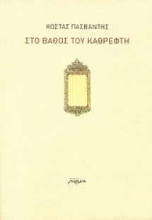 Στο βάθος του καθρέφτη