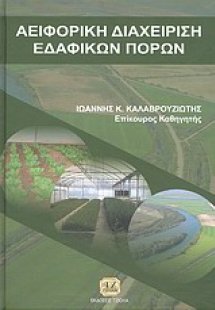 Αειφορική διαχείριση εδαφικών πόρων