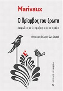 Ο θρίαμβος του έρωτα