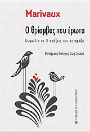 Ο θρίαμβος του έρωτα