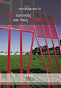 Λάθη τακτικής και πως διορθώνονται