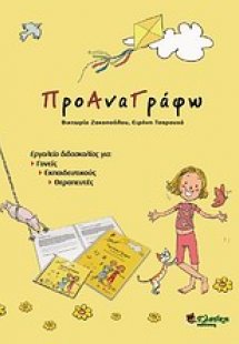 ΠροΑναΓράφω