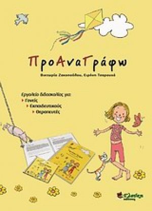 ΠροΑναΓράφω