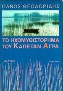 Το ηχομυθιστόρημα του καπετάν Άγρα
