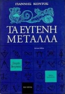 Τα ευγενή μέταλλα
